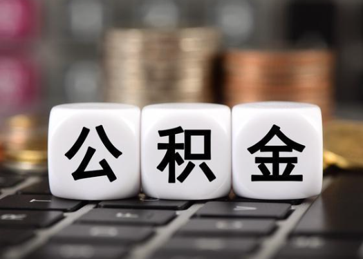 咸阳离职后公积金可以自动转移吗？