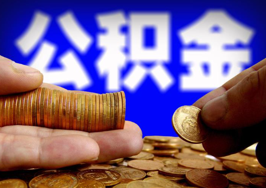咸阳2025年公积金提取新规