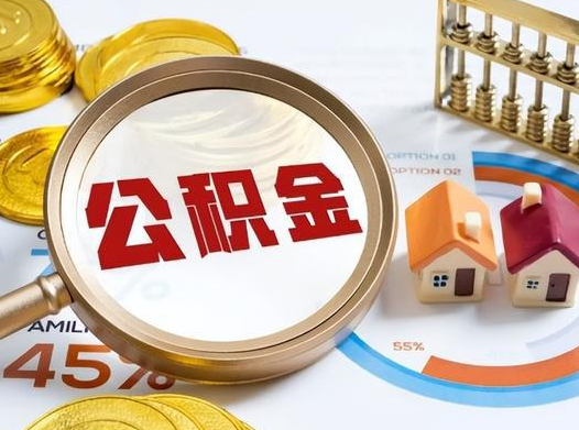 咸阳公积金在实际应用场景中的一些常见问题及解决办法