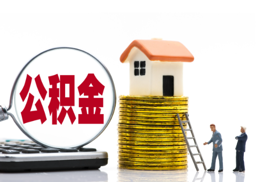 咸阳2025年国管公积金新政策