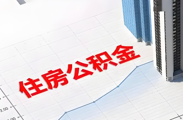 咸阳如何正确选择公积金代办机构？