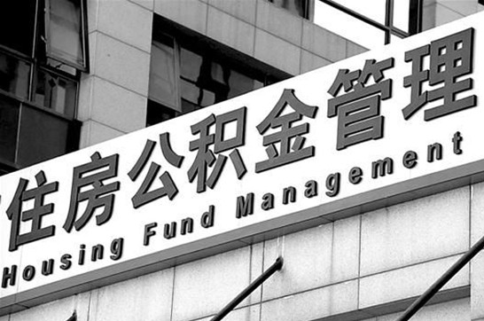 咸阳2025年住房公积金提取多久到账？