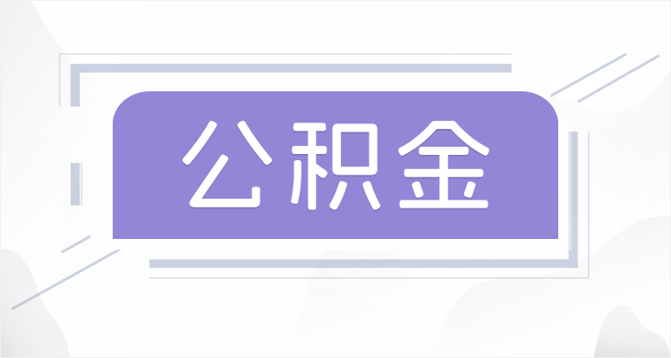 咸阳在职公积金提取最高提取额度是多少？