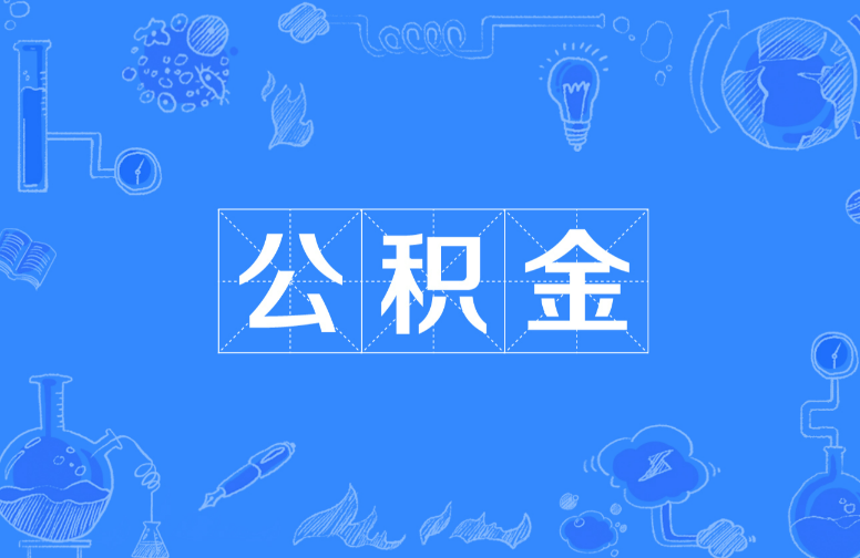 咸阳离职提取公积金，账户封存时间如何计算？