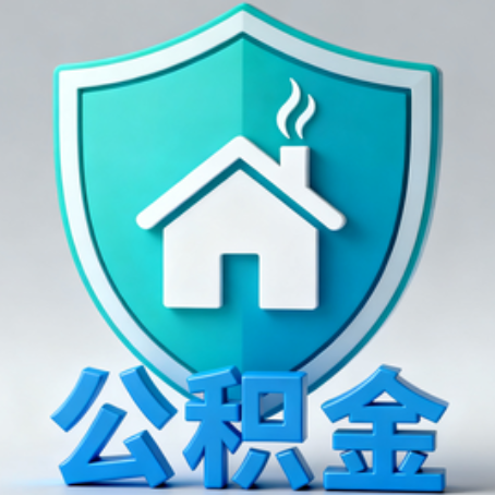 咸阳【科普】公积金不止能买房！2025年这些隐藏功能你知道吗？