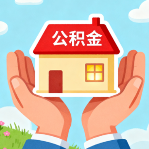 咸阳公积金代办的5个隐藏好处，很多人不知道