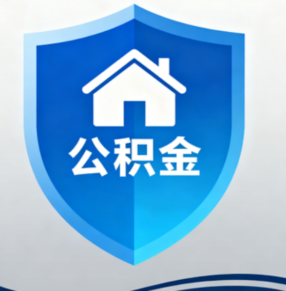 咸阳住房公积金“付首付”，政策再扩围