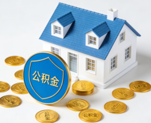 咸阳公积金资金使用边界详解:个人账户资金不得直接转借,但可通过合规途径支持家人