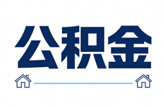 咸阳公积金租房提取进入普惠化新阶段