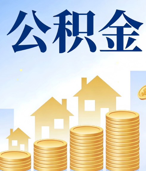 咸阳合规为上:新规下公积金提取的核心风险与规范化操作指引