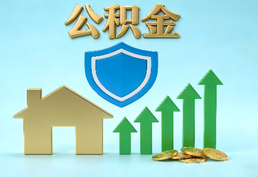 咸阳当前住房公积金提取条件分类指南与政策趋势