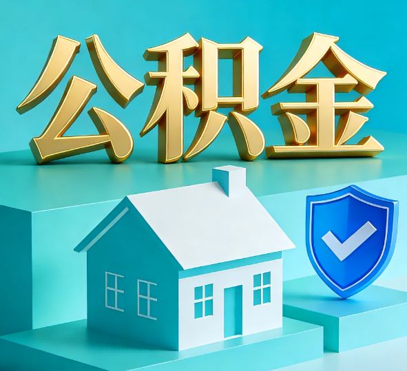 咸阳公积金代办全攻略