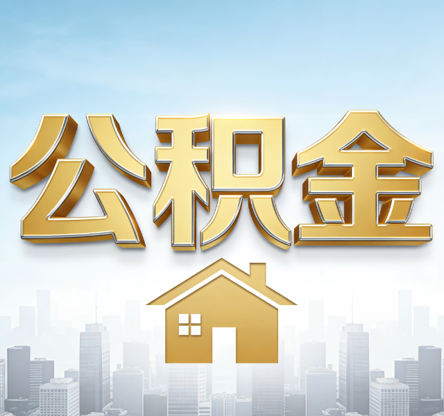 咸阳公积金代办服务对百姓的重要性