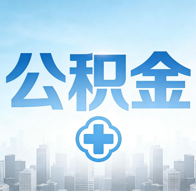 咸阳公积金代办,更适合哪些人?