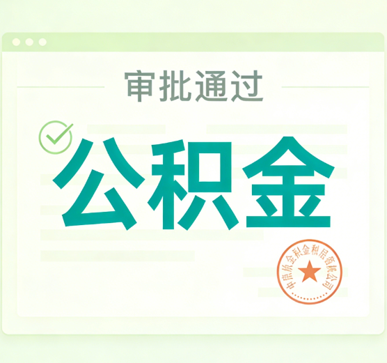 咸阳公积金代办的意义