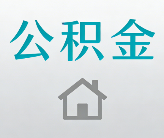 咸阳公积金代办流程全攻略：委托他人办理的规范与要求