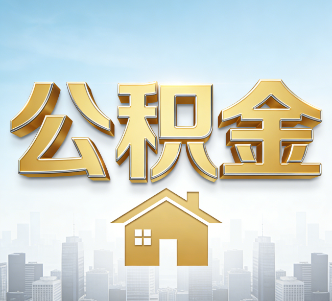 咸阳公积金代办行业加速洗牌：合规化与数字化成生存关键