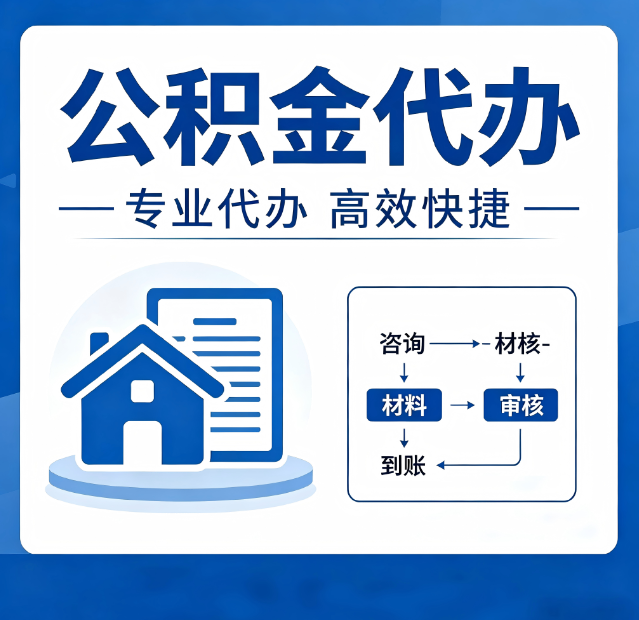 咸阳公积金代办真的有用吗？算一笔时间账，你就明白了