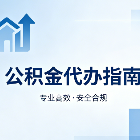 咸阳公积金代办服务,真的有必要吗?这些好处你可能还不知道