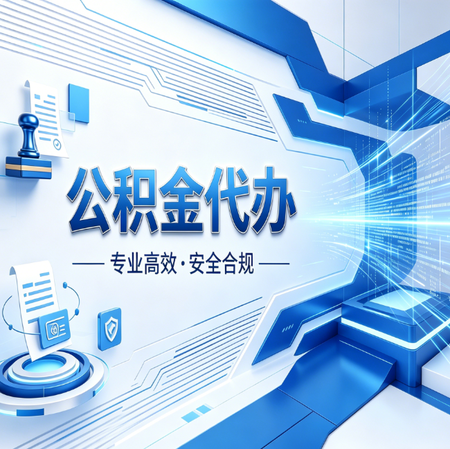 咸阳公积金代办，哪些人最需要？这3类人群其实都在悄悄用