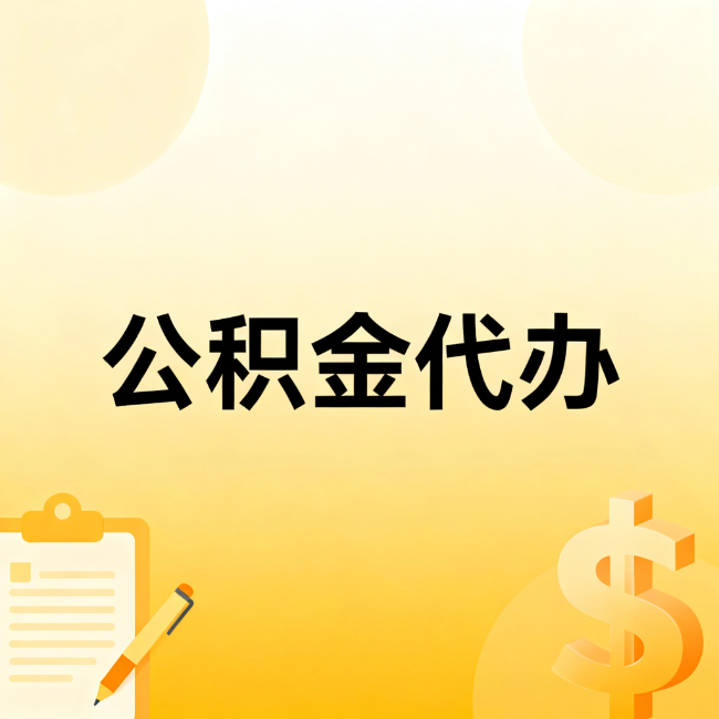 咸阳公积金代办：不是找人跑腿，是给自己减负