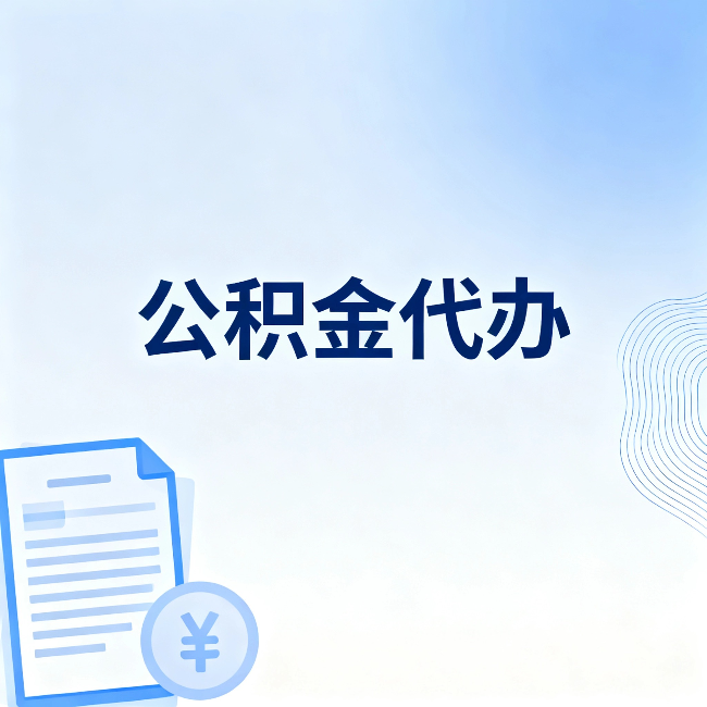 咸阳公积金代办：一个真实案例告诉你差在哪