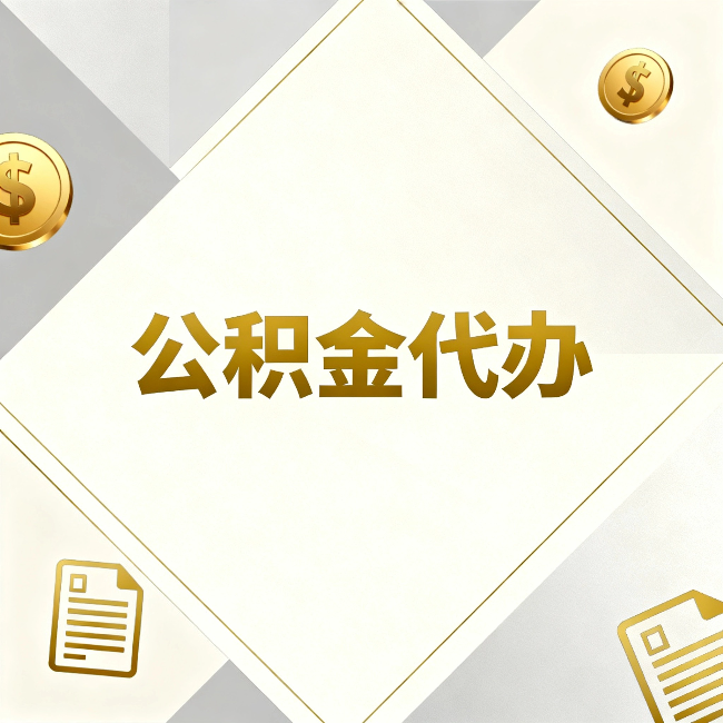 咸阳公积金代办：五个你最关心的问题，一次答完