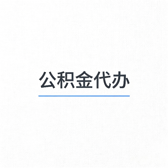 咸阳公积金代办：能帮你省下的不只是时间