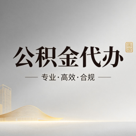 咸阳公积金代办：从开始到到账，一个完整流程图