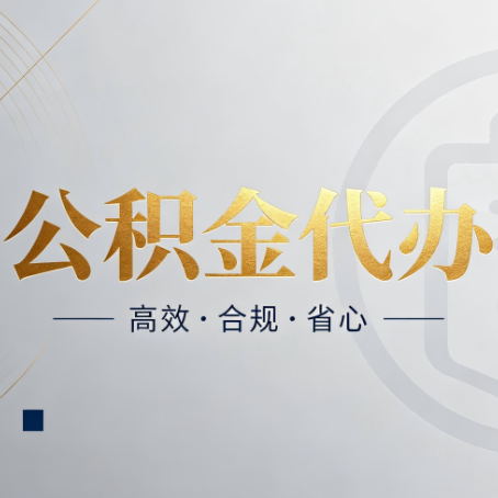咸阳公积金代办：自己办和找人办，到底差在哪