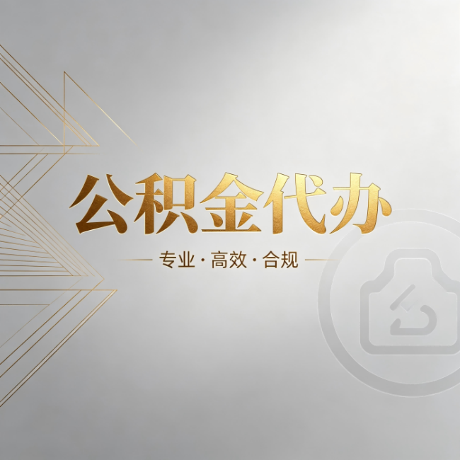 咸阳公积金代办：六个问题帮你判断值不值得花钱