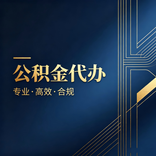 咸阳公积金代办：办理前问清楚这五个问题，不会踩坑