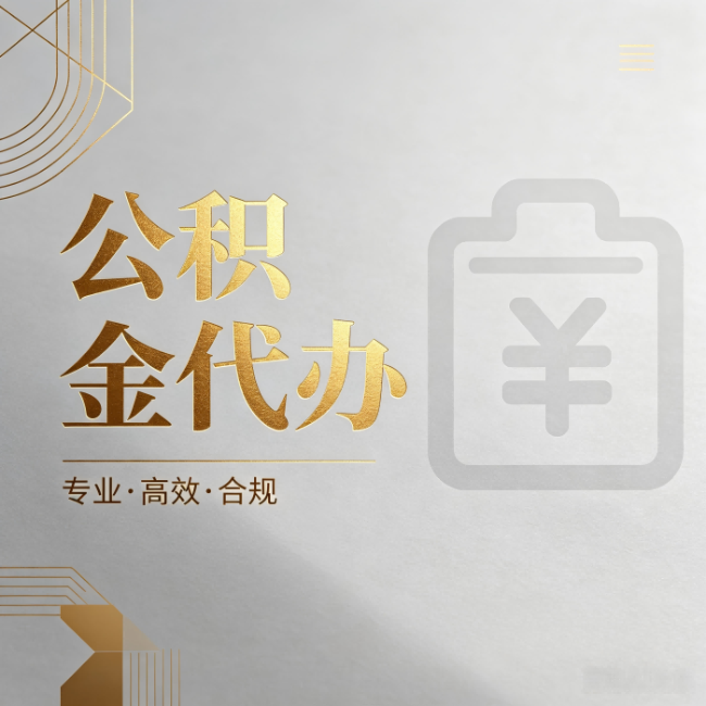 咸阳公积金代办：为什么正规机构不能承诺“百分百成功”