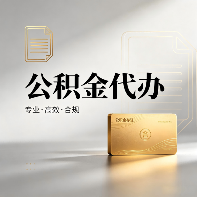 咸阳公积金代办：钱到账之前，代办的每一步在做什么