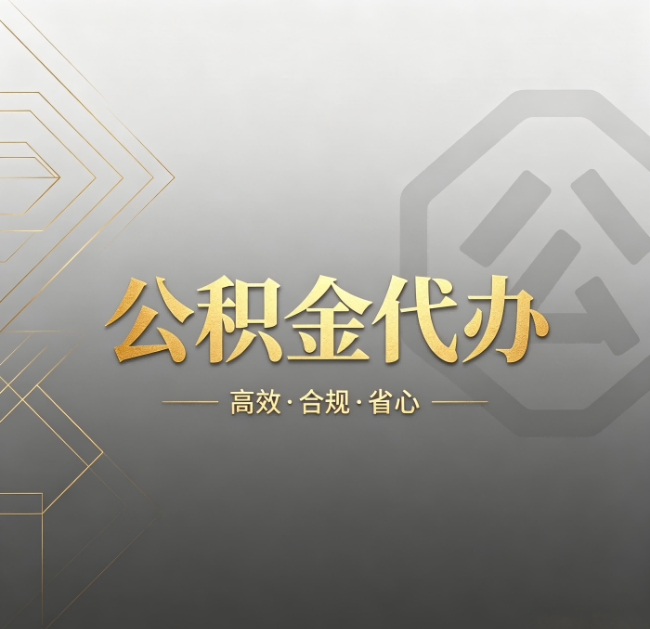 咸阳公积金代办：哪些城市和业务最适合找人办