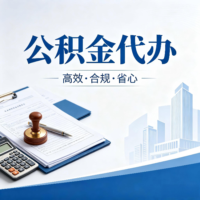 咸阳公积金代办：为什么正规机构不接“急单”