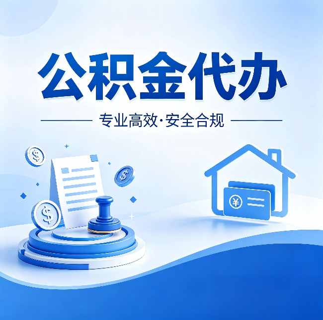 咸阳公积金代办：合同里这四条，签字前一定要看清楚