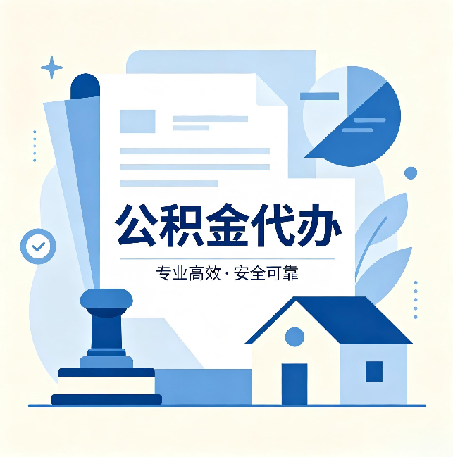 咸阳公积金代办：办完后这几件事不做，可能白办了