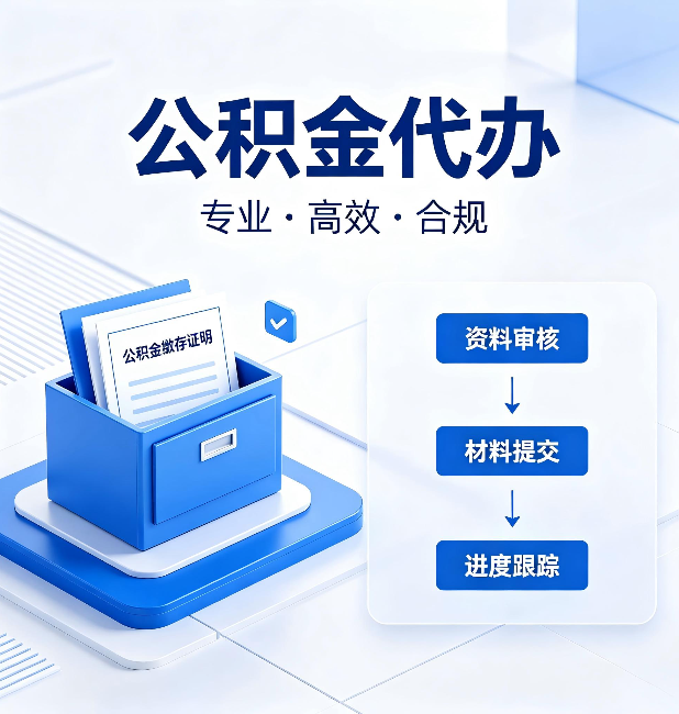 咸阳公积金代办：这些情况自己也能办，不用找人