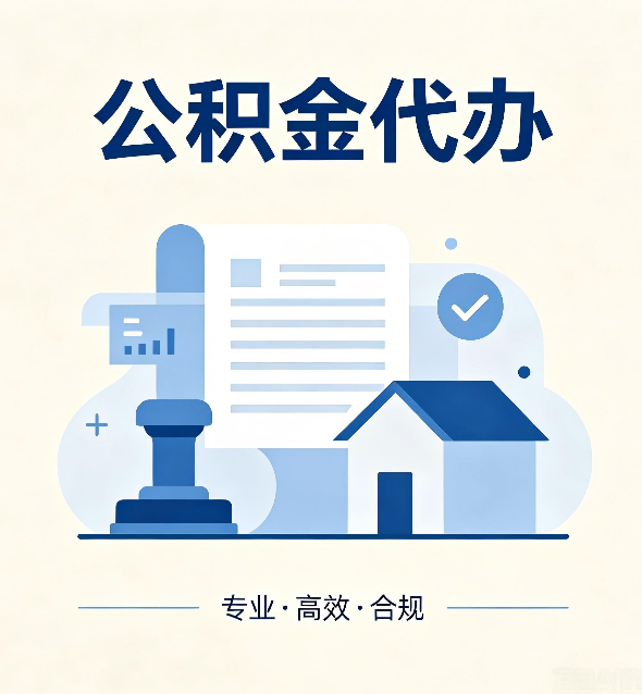 咸阳公积金代办：担心个人信息泄露？这几个问题想清楚