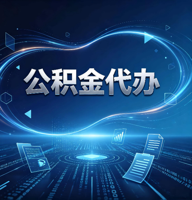 咸阳公积金代办：为什么自己办总感觉“没人告诉我这个”