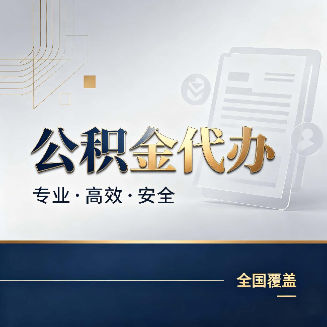 咸阳公积金代办：办完业务后，这几件事别忽略