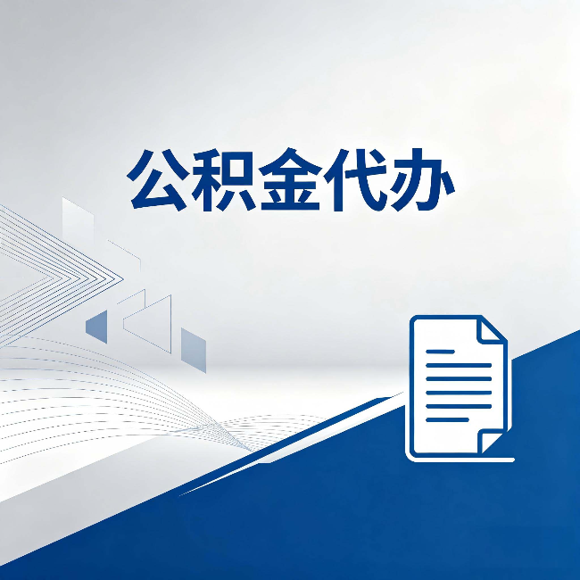 咸阳公积金代办：自己办和省钱，中间差了多少时间