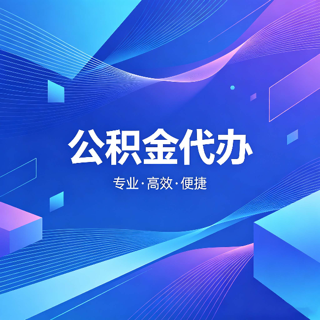 咸阳公积金代办：为什么有人宁愿花钱也不自己办