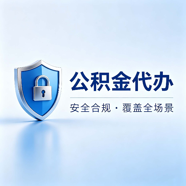 咸阳公积金代办：十个常见问题，一次性回答