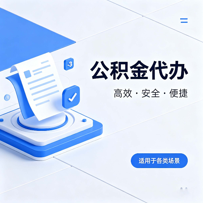 咸阳公积金代办：自己办和找人办的真实对比，一张表看懂