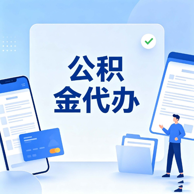 咸阳公积金代办：办业务时最怕遇到的五种情况