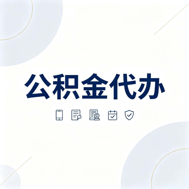咸阳公积金代办：找代办之前，先搞清楚这几件事
