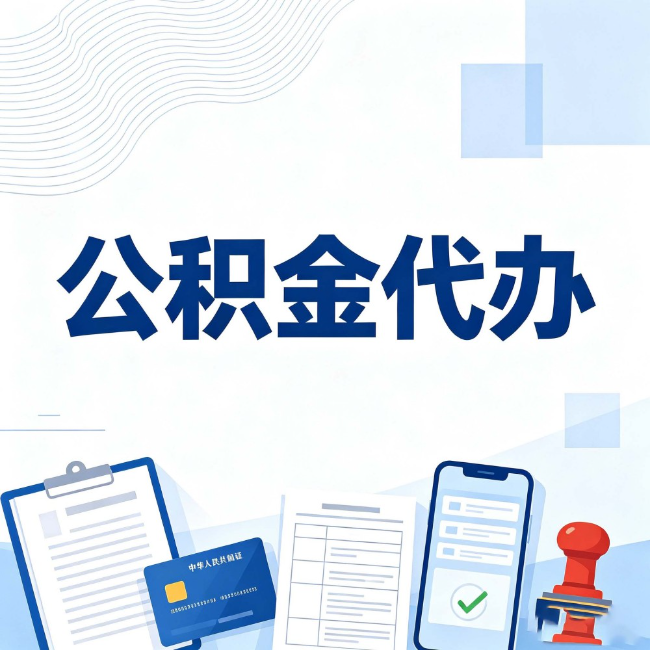 咸阳公积金代办：遇到这几种情况，自己硬办不如放手