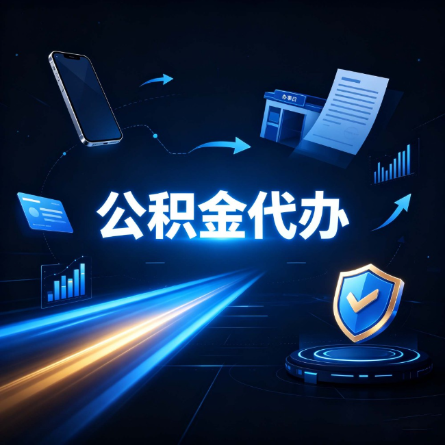 咸阳公积金代办：自己办之前，先问自己这五个问题
